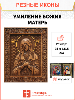 Икона резная Умиление