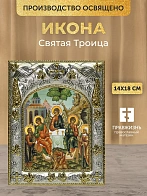 Икона Святая Троица в ризе, 18х14 см