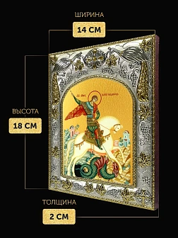 Икона Георгий Победоносец в ризе, 18х14 см