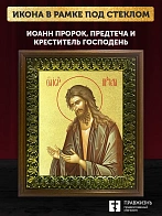 Икона Иоанн пророк Предтеча и Креститель Господень с золочением, деревянная рамка с басмой и стеклом