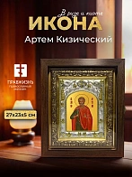 Икона Артем Кизический в ризе и киоте под дерево, 27х23 см