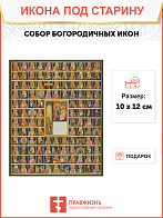 Икона Собор Богородничных икон
