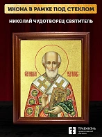 Икона Николай Чудотворец святитель с золочением, деревянная рамка со стеклом 15х18х2 см 110