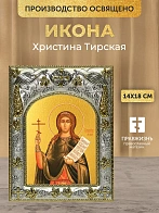 Икона Христина Тирская в ризе, 18х14 см