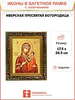 Икона Божией Матери "Иверская" с золочением поталью, 03029-УЛ