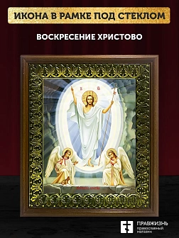 Икона Воскресение Христово с золочением, деревянная рамка с басмой и стеклом 18х21х2,5 см 1113