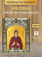 Икона Лаврентий Черниговский в ризе, 18х14 см
