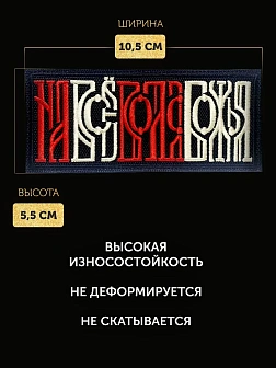 Шеврон На все воля Божья чёрный/красный/топленое молоко 5х10,5 на липучке