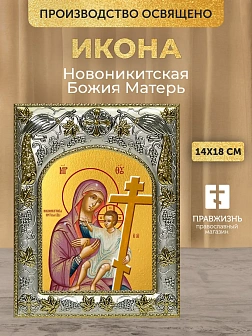 Икона Новоникитская Божия Матерь в ризе, 18х14 см