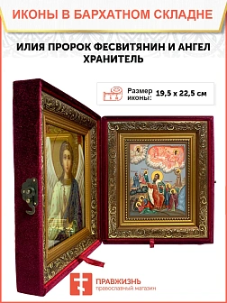 Икона складень Илии Фесвитянин пророк и Ангел Хранитель 19х22х7 см 077