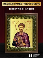 Икона Феодор Тирон мученик с золочением, деревянная рамка с басмой и стеклом 18х21х2,5 см 1239