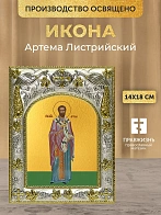 Икона Артема Листрийский в ризе, 18х14 см
