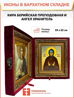 Икона складень Кира Берийская преподобная и Ангел Хранитель 19х22х7 см 156