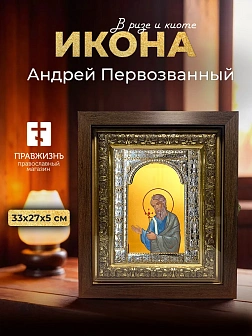 Икона Андрей Первозванный в ризе и киоте под дерево, 33х27 см