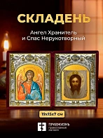 Икона Спас Нерукотворный и Ангел Хранитель в ризах именной бархатный складень, 19х15х7см