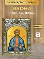 Икона Иоанн Сочавский в ризе, 18х14 см