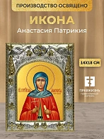 Икона Анастасия Патрикия в ризе, 18х14 см