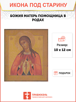 Икона Божия Матерь Помощница в родах