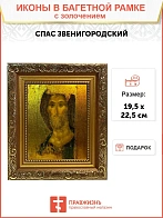 Икона Спас Звенигородский с золочением, широкая рамка 19,5х22,5х2 см