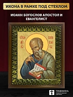 Икона Иоанн Богослов апостол и евангелист, деревянная рамка с басмой и стеклом 18х21х2,5 см 190