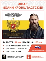 Флаг 053 Иоанн Кронштадтский Нам необходимо всеобщее нравственное очищение 90х135 см материал шелк д