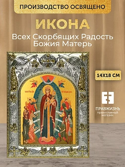 Икона Всех Скорбящих Радость Божия Матерь в ризе, 18х14 см