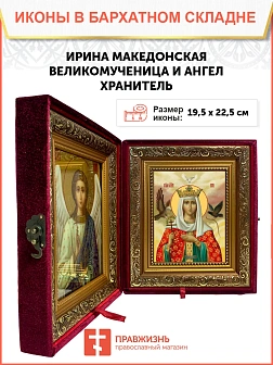 Икона складень Ирина великомученица и Ангел Хранитель 19х22х7 см 083