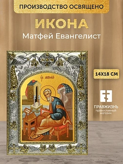 Икона Матфей Евангелист в ризе, 18х14 см