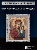 Икона Казанская Божия Матерь, белая багетная рамка ультраузкая с узором 15х18х2 см