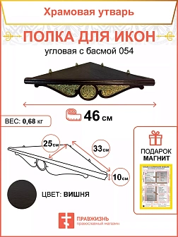 Полка для икон 1 ярусная угловая малая с басмой