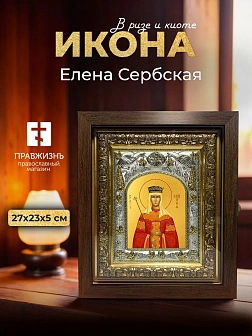 Икона Елена Сербская в ризе и киоте под дерево, 27х23 см
