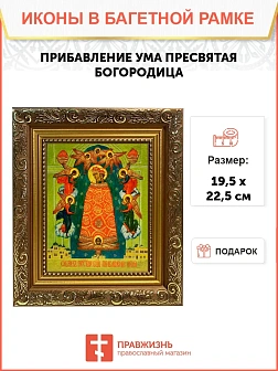 Икона Божией Матери Прибавление ума, широкая рамка 19,5х22,5х2 см 122