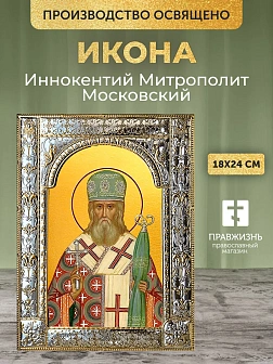 Икона Иннокентий Митрополит Московский в ризе, 18x24 см