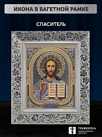 Икона Спаситель, белая багетная рамка широкая с узором 15х18х2 см