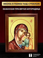 Икона Казанской Божьей Матери с золочением, деревянная рамка со стеклом 15х18х2 см 215