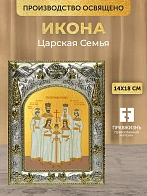 Икона Царская Семья в ризе, 18х14 см