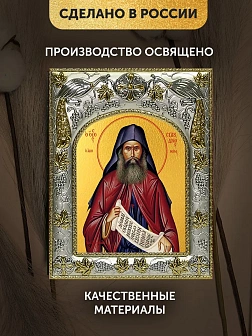 Икона Силуан Афонский в ризе, 18х14 см Икона Силуан Афонский в ризе, 18х14 см
