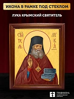Икона Лука Крымский святитель, деревянная рамка со стеклом 15х18х2 см 093