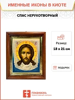 Икона Спас Нерукотворный в киоте 18х21х4 см 1130