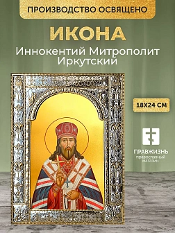Икона Иннокентий Митрополит Иркутский в ризе, 18x24 см