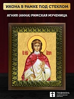 Икона Агния Анна Римская мученица, деревянная рамка с басмой и стеклом 18х21х2,5 см 307
