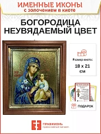 Икона 165 Неувядаемый Цвет Божия Матерь золочение поталь киот 21 см