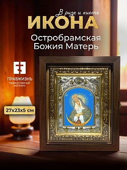 Икона Остробрамская Божия Матерь в ризе и киоте под дерево, 27х23 см