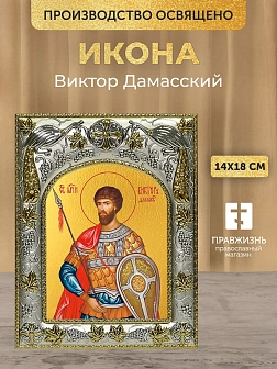 Икона Виктор Дамасский в ризе, 18х14 см
