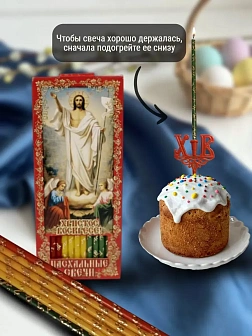 Набор Подсвечник на кулич с буквами "ХВ" пластик, со свечами золоченые ХВ №80 ДДМ Воскресение, 3 ЦВЕ