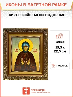 Икона Кира Берийская преподобная, широкая рамка 19,5х22,5х2 см 156