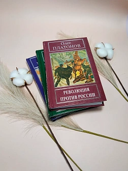 Олег Платонов серия "Русская правда" в 29 книгах