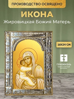 Икона Жировицкая Божия Матерь в ризе, 18x24 см