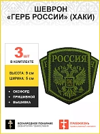 Имперский Герб, набор 3 шеврона, пришивной, нитка хаки, материал оксфорд цвет хаки, высота 9 см