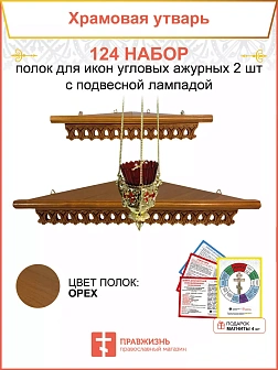 Полка настенная угловая для икон 2 шт лампада набор 124
